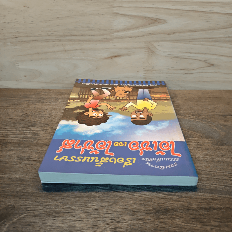 เรื่องสั้นหรรษา ไอ้เซ่อเจอไอ้ซ่าส์ - ภิกขุ โพธิ์แสนยานุภาพ