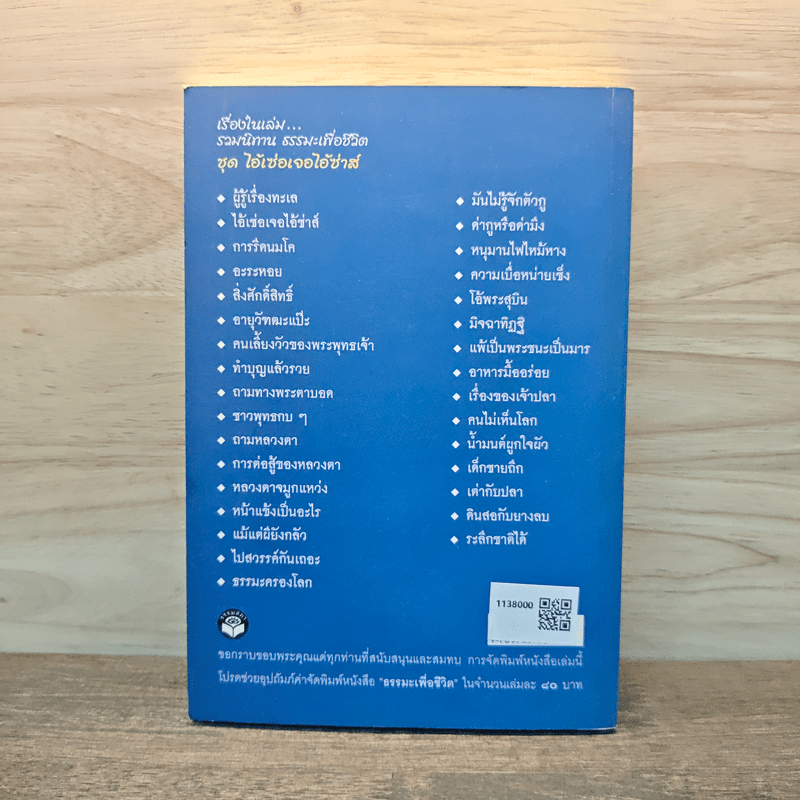 เรื่องสั้นหรรษา ไอ้เซ่อเจอไอ้ซ่าส์ - ภิกขุ โพธิ์แสนยานุภาพ