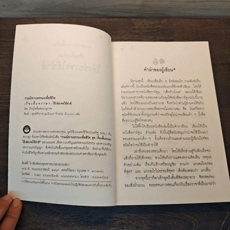 เรื่องสั้นหรรษา ไอ้เซ่อเจอไอ้ซ่าส์ - ภิกขุ โพธิ์แสนยานุภาพ