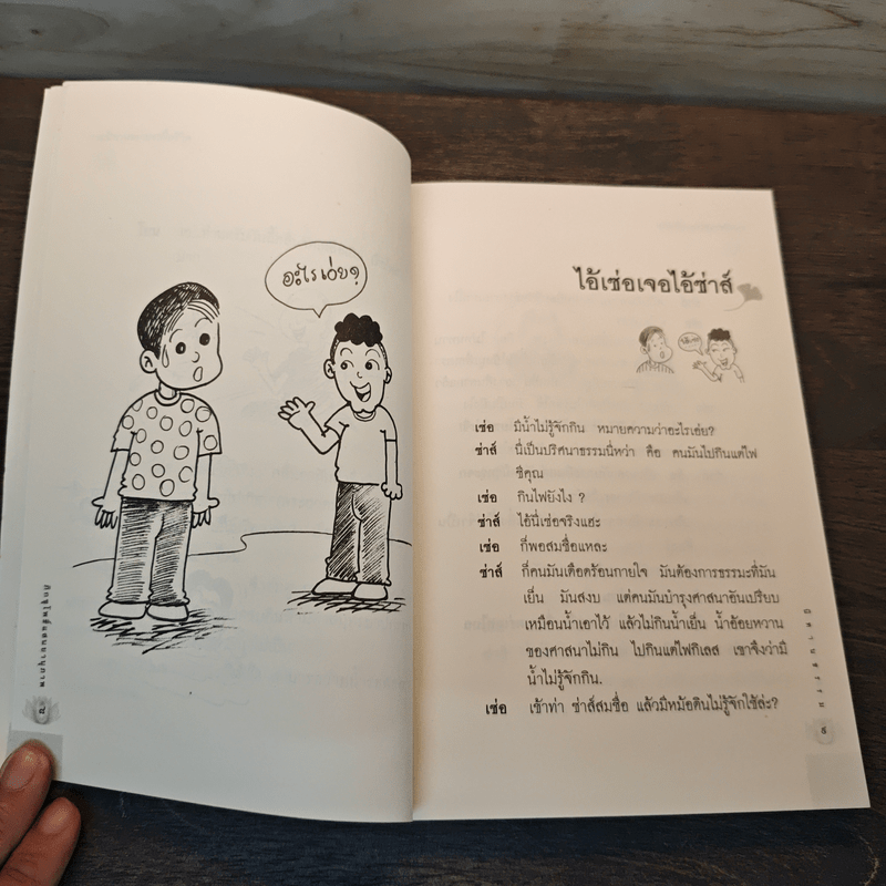 เรื่องสั้นหรรษา ไอ้เซ่อเจอไอ้ซ่าส์ - ภิกขุ โพธิ์แสนยานุภาพ