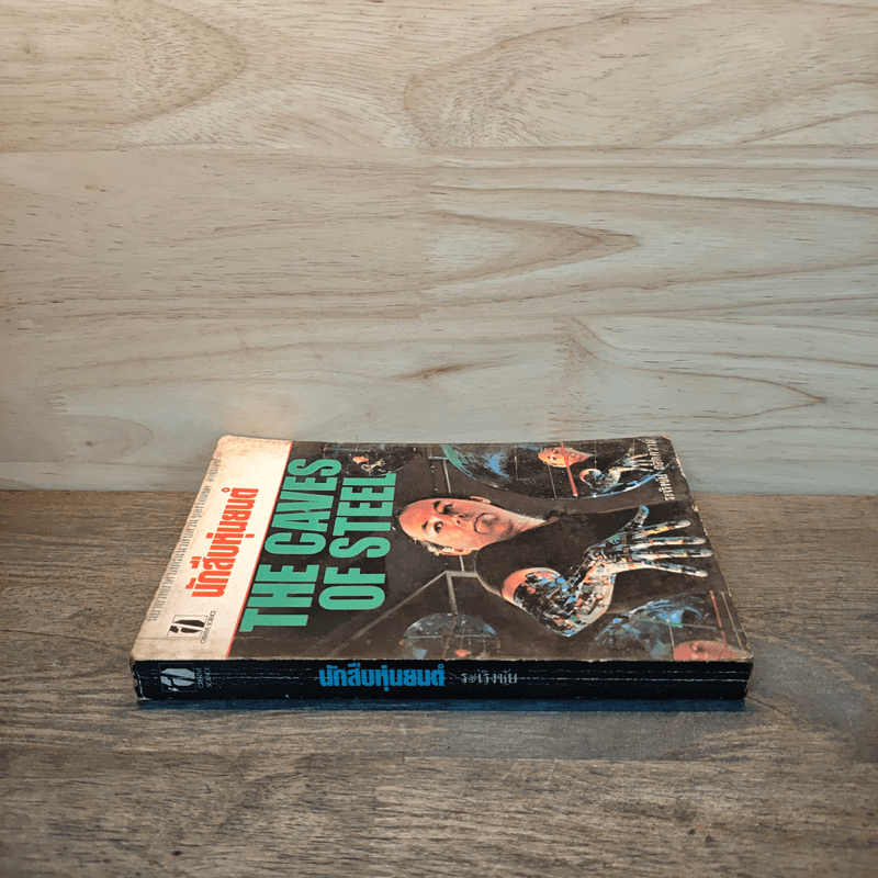 นักสืบหุ่นยนต์ The caves of steel - ระเริงชัย