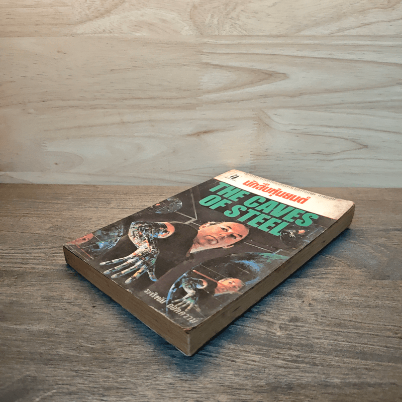 นักสืบหุ่นยนต์ The caves of steel - ระเริงชัย