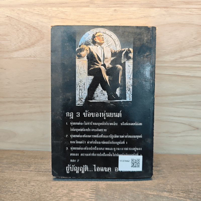 นักสืบหุ่นยนต์ The caves of steel - ระเริงชัย