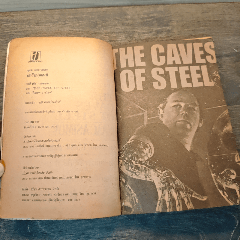 นักสืบหุ่นยนต์ The caves of steel - ระเริงชัย