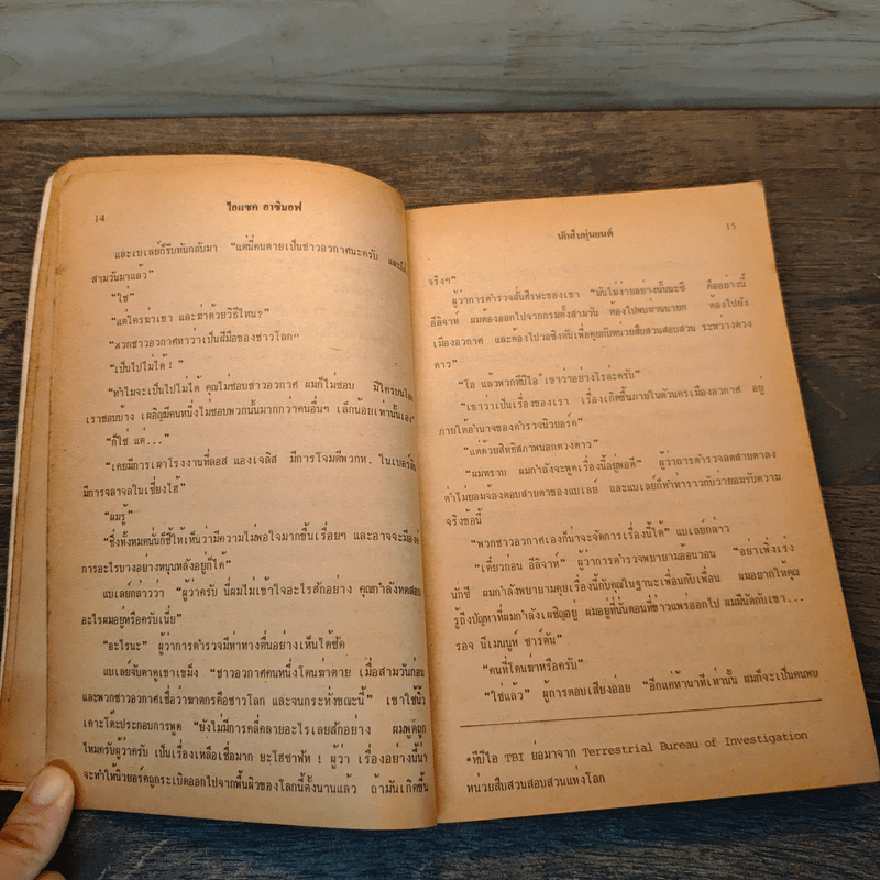 นักสืบหุ่นยนต์ The caves of steel - ระเริงชัย