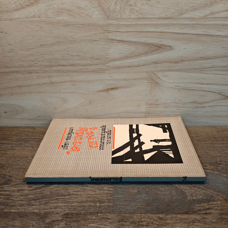 ใครเลยเขาจะรู้ วรรณกรรมร่วมสมัย - ร.ก.นารยัน, ปรีชา ช่อปทุมมา