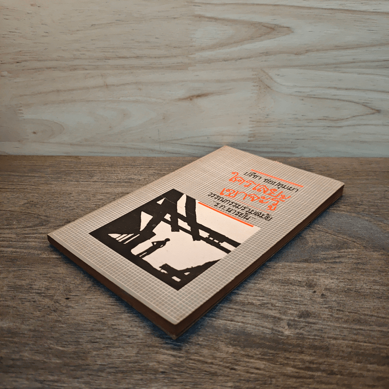 ใครเลยเขาจะรู้ วรรณกรรมร่วมสมัย - ร.ก.นารยัน, ปรีชา ช่อปทุมมา