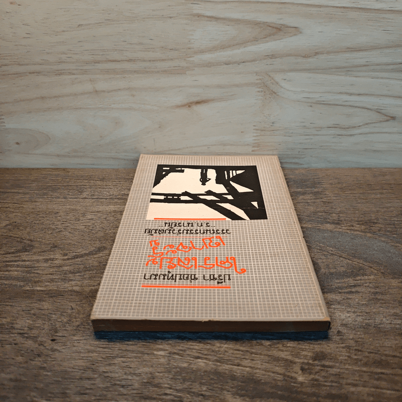 ใครเลยเขาจะรู้ วรรณกรรมร่วมสมัย - ร.ก.นารยัน, ปรีชา ช่อปทุมมา