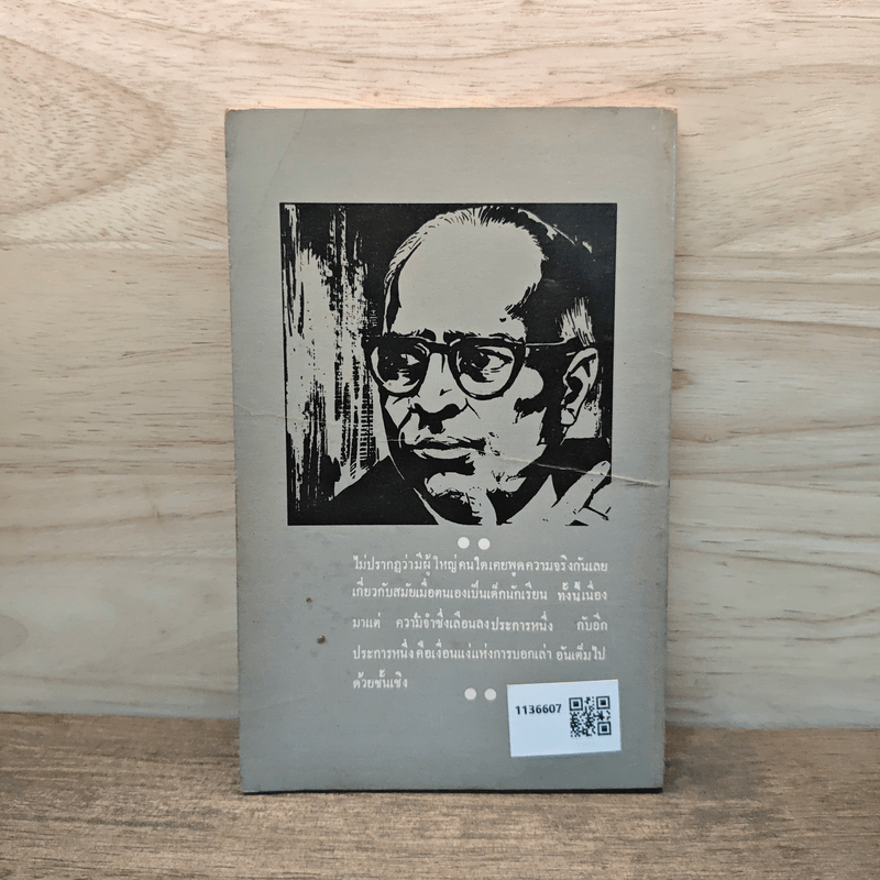 ใครเลยเขาจะรู้ วรรณกรรมร่วมสมัย - ร.ก.นารยัน, ปรีชา ช่อปทุมมา