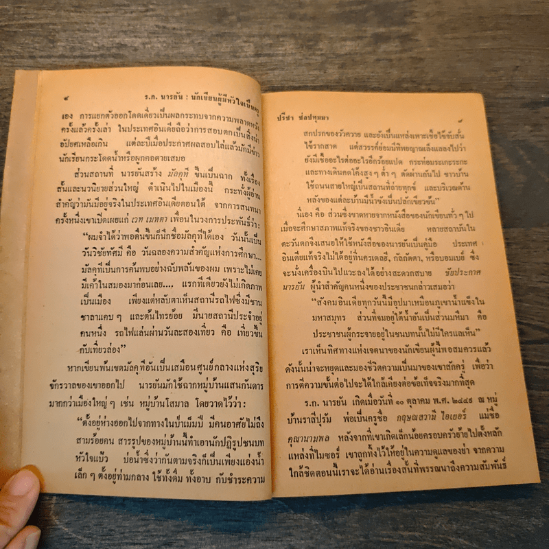 ใครเลยเขาจะรู้ วรรณกรรมร่วมสมัย - ร.ก.นารยัน, ปรีชา ช่อปทุมมา