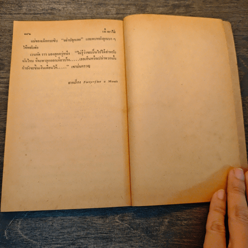 ใครเลยเขาจะรู้ วรรณกรรมร่วมสมัย - ร.ก.นารยัน, ปรีชา ช่อปทุมมา