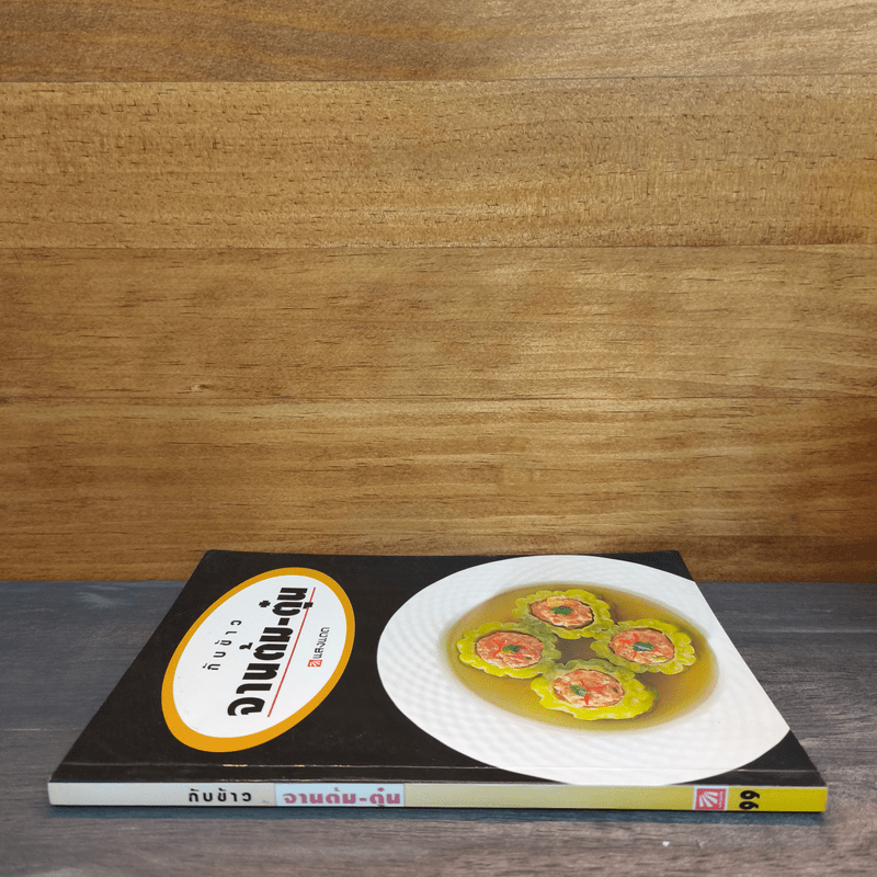 กับข้าวจานต้ม-ตุ๋น - สำนักพิมพ์แสงแดด