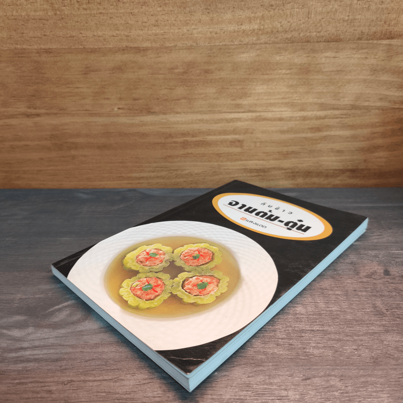 กับข้าวจานต้ม-ตุ๋น - สำนักพิมพ์แสงแดด