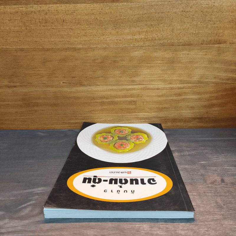 กับข้าวจานต้ม-ตุ๋น - สำนักพิมพ์แสงแดด