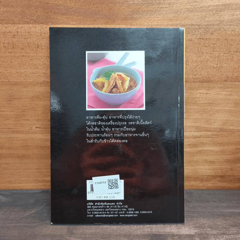 กับข้าวจานต้ม-ตุ๋น - สำนักพิมพ์แสงแดด
