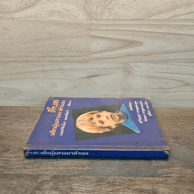 ดิ๊บส เด็กผู้แสวงหาตัวเอง - เวอร์จิเนีย เอคส์ไซร์