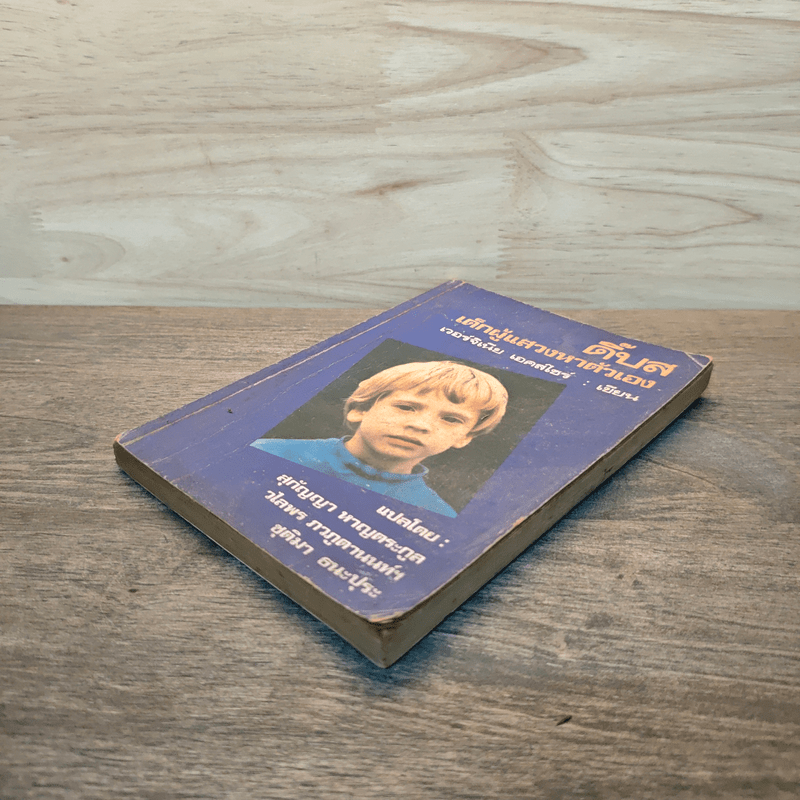 ดิ๊บส เด็กผู้แสวงหาตัวเอง - เวอร์จิเนีย เอคส์ไซร์