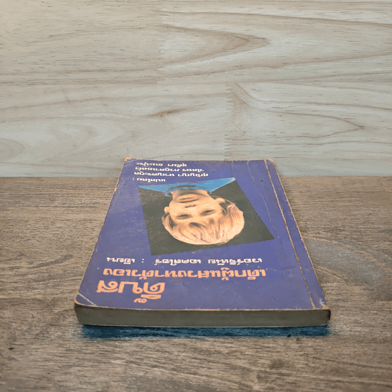 ดิ๊บส เด็กผู้แสวงหาตัวเอง - เวอร์จิเนีย เอคส์ไซร์