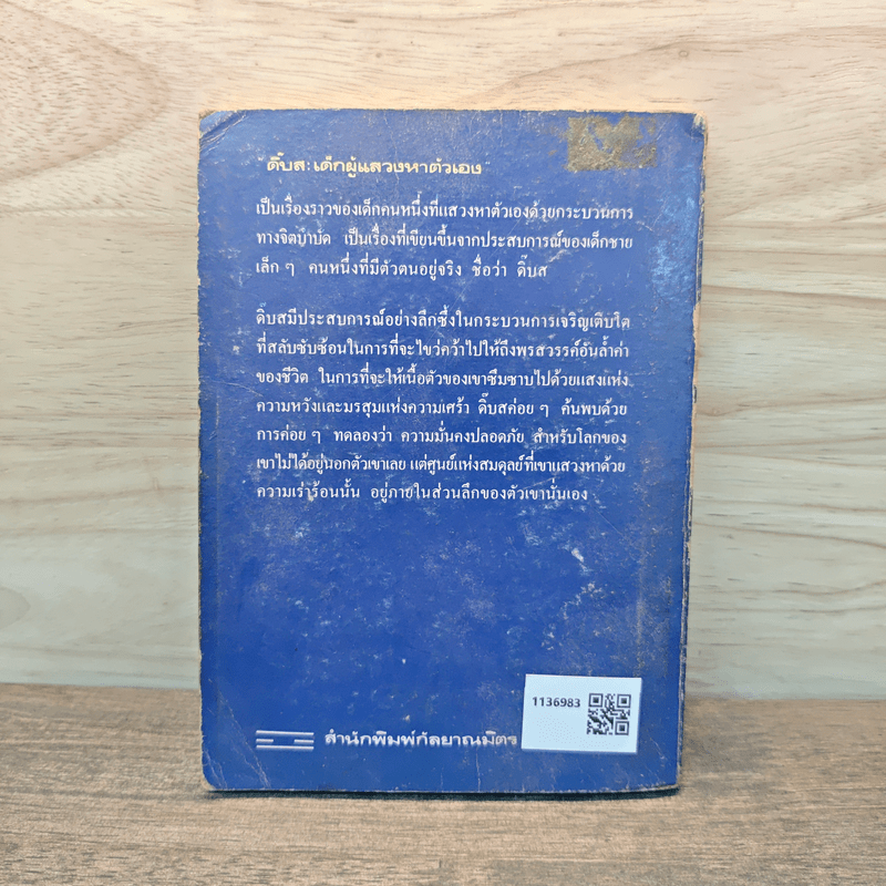 ดิ๊บส เด็กผู้แสวงหาตัวเอง - เวอร์จิเนีย เอคส์ไซร์