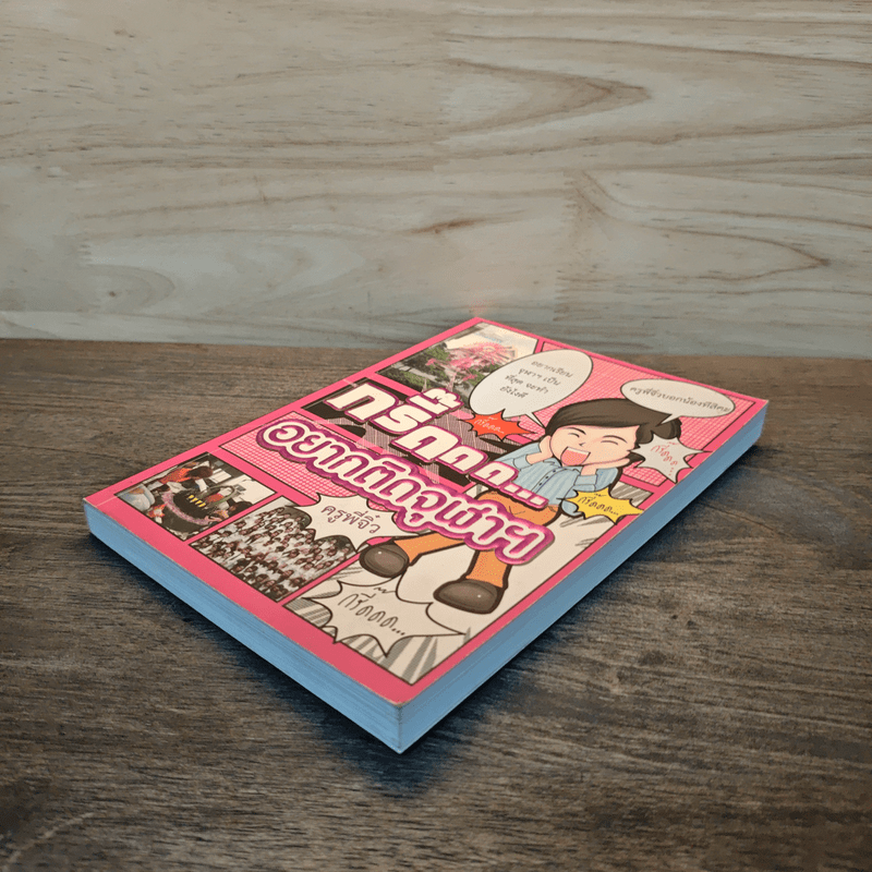 กรี๊ดดด อยากติดจุฬาฯ - ครูพี่จิ๋ว