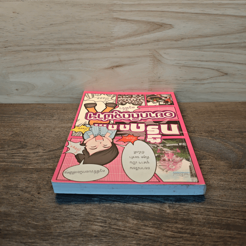 กรี๊ดดด อยากติดจุฬาฯ - ครูพี่จิ๋ว