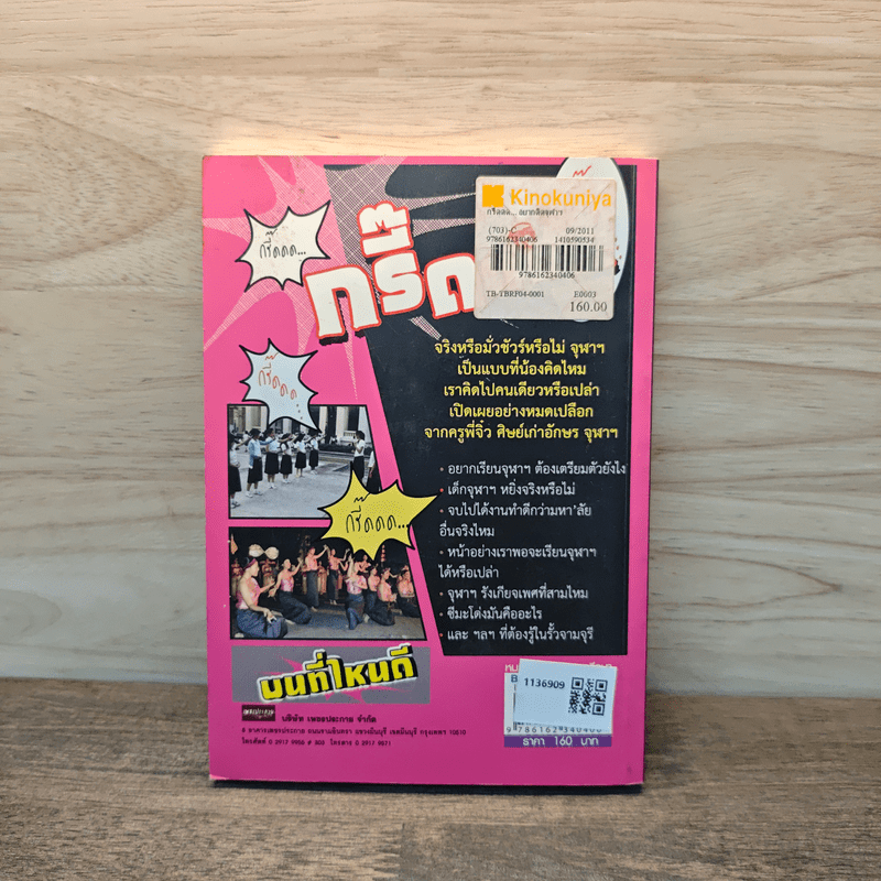 กรี๊ดดด อยากติดจุฬาฯ - ครูพี่จิ๋ว