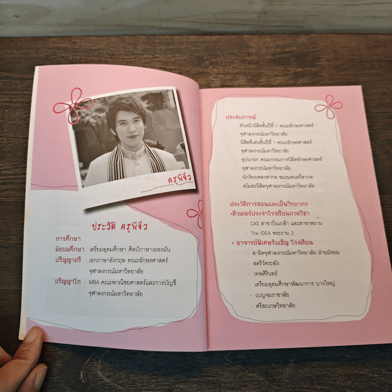 กรี๊ดดด อยากติดจุฬาฯ - ครูพี่จิ๋ว