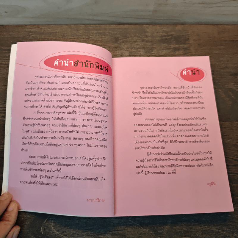 กรี๊ดดด อยากติดจุฬาฯ - ครูพี่จิ๋ว