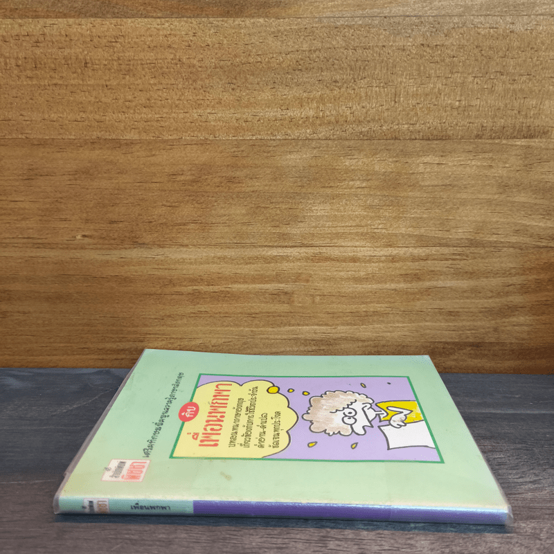 เสริมทักษะเพิ่มพูนความรู้ภาษาอังกฤษ กับ เพื่อนพกพา บทสนทนาภาษาอังกฤษ เกี่ยวข้องกับการใช้ชีวิตประจำวัน