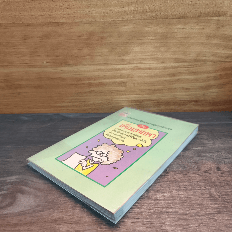 เสริมทักษะเพิ่มพูนความรู้ภาษาอังกฤษ กับ เพื่อนพกพา บทสนทนาภาษาอังกฤษ เกี่ยวข้องกับการใช้ชีวิตประจำวัน