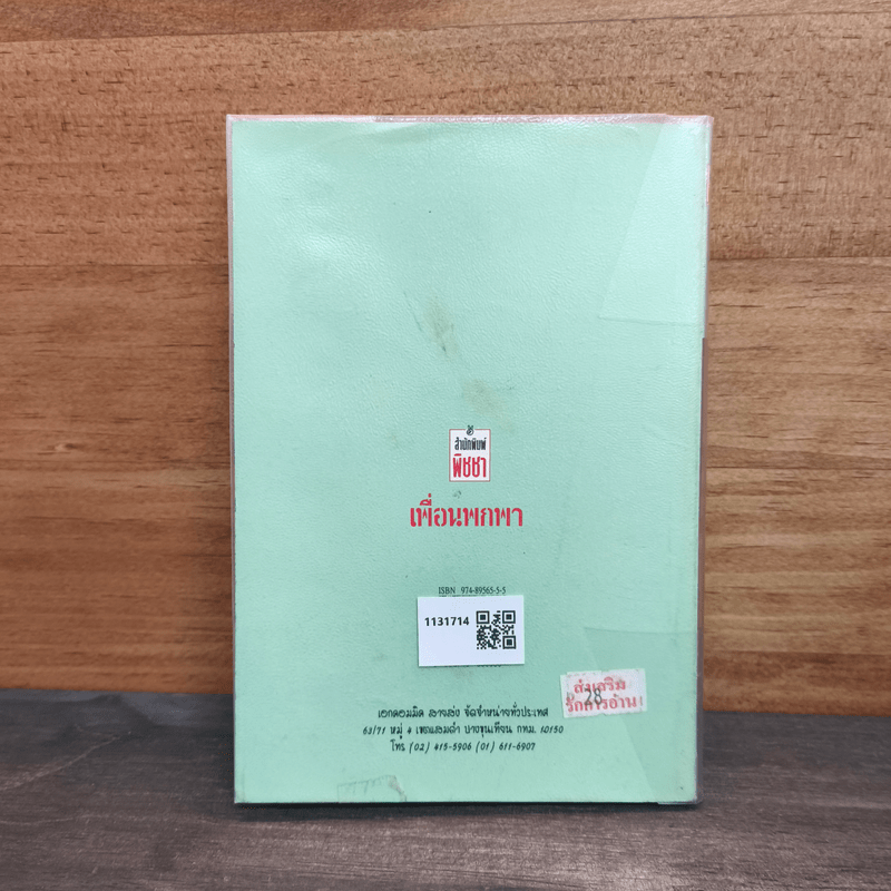 เสริมทักษะเพิ่มพูนความรู้ภาษาอังกฤษ กับ เพื่อนพกพา บทสนทนาภาษาอังกฤษ เกี่ยวข้องกับการใช้ชีวิตประจำวัน