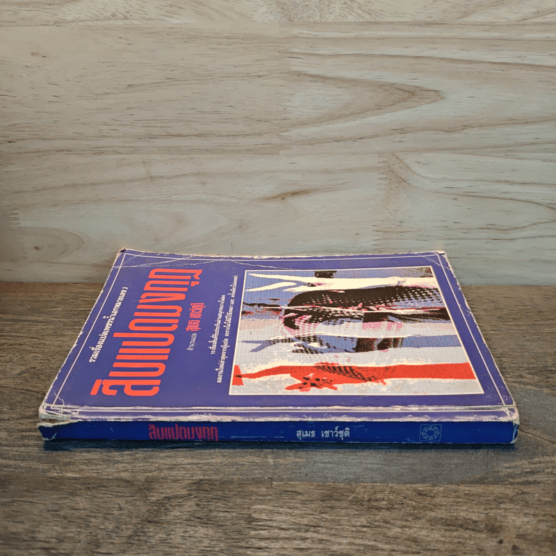 สิบแปดมงกุฎ - สุเมธ