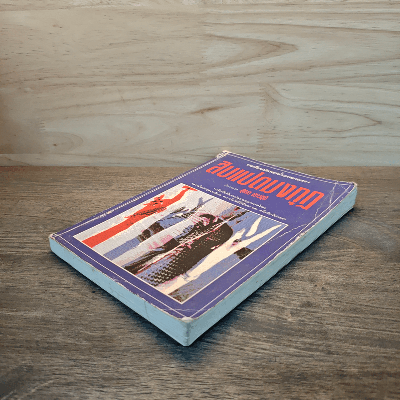 สิบแปดมงกุฎ - สุเมธ