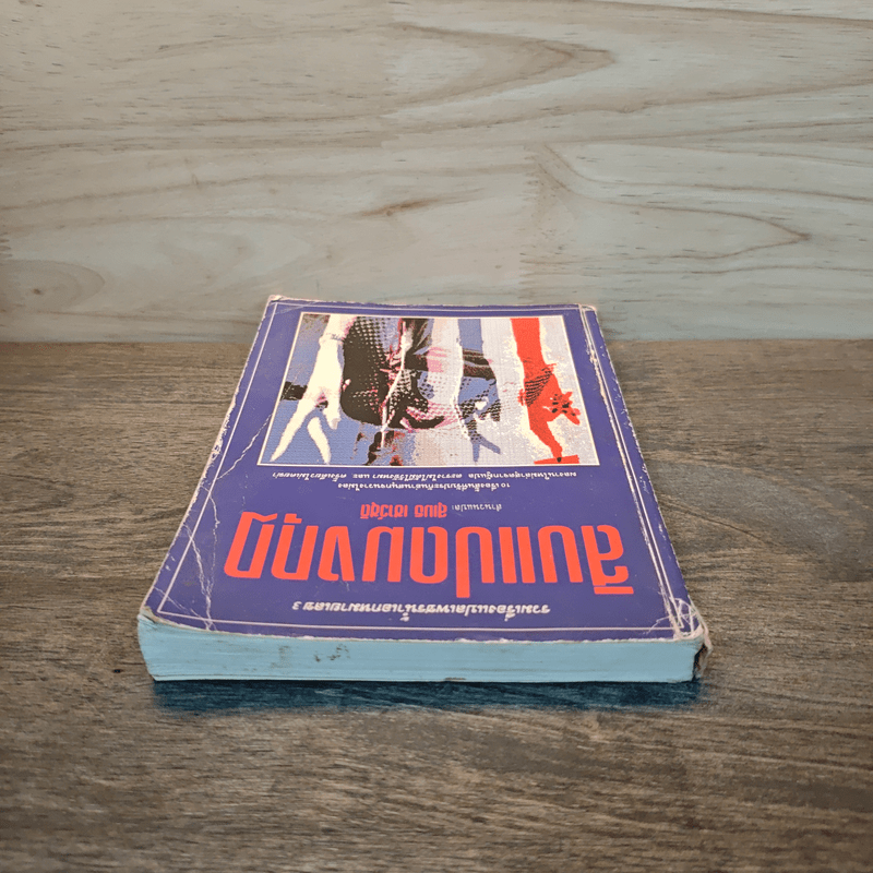 สิบแปดมงกุฎ - สุเมธ