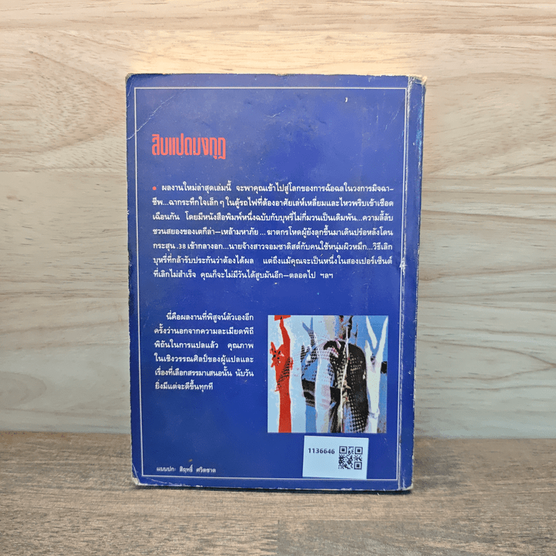 สิบแปดมงกุฎ - สุเมธ