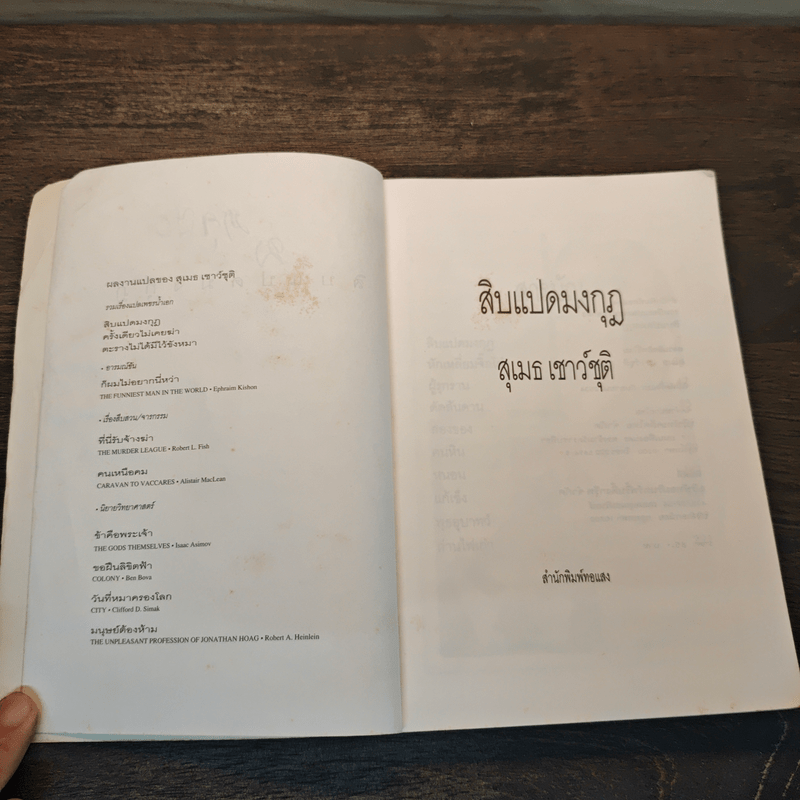 สิบแปดมงกุฎ - สุเมธ