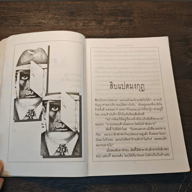 สิบแปดมงกุฎ - สุเมธ