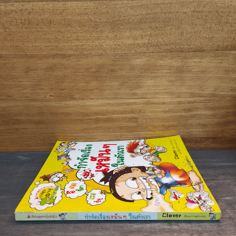 กำจัดเรื่องเหม็นๆในตัวเรา