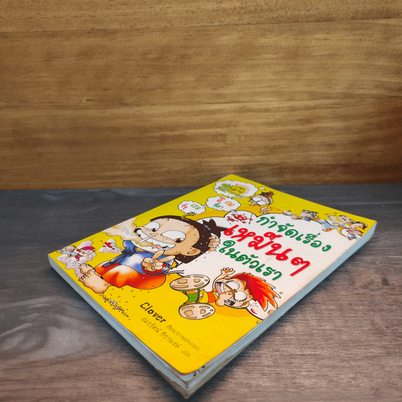 กำจัดเรื่องเหม็นๆในตัวเรา