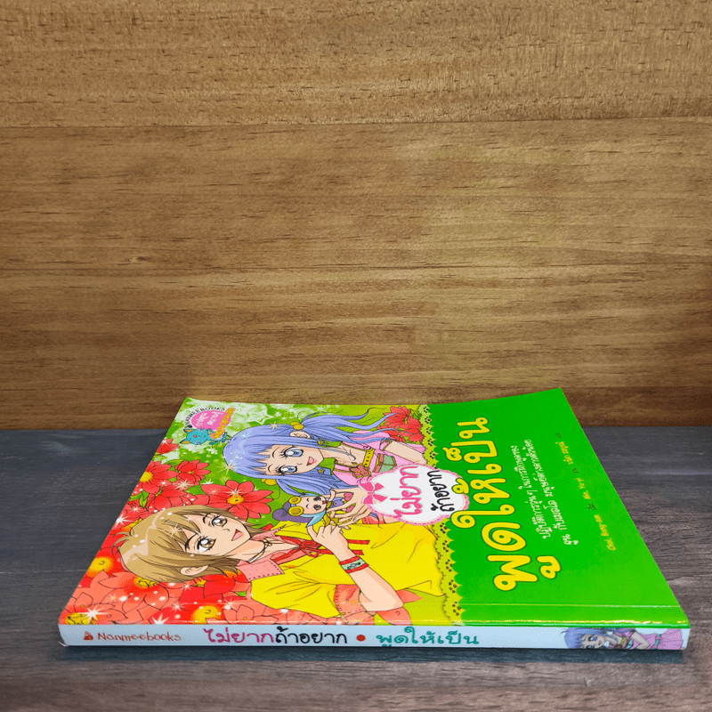 ไม่ยากถ้าอยากพูดให้เป็น