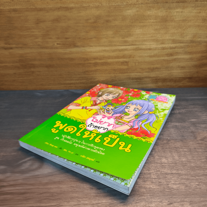 ไม่ยากถ้าอยากพูดให้เป็น