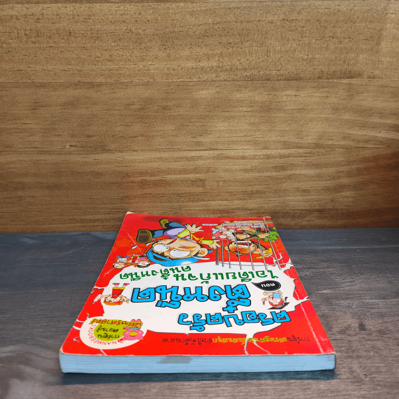 ครอบครัวตึ๋งหนืด 14 ตอน ไอเดียแก้จนคนตึ๋งหนืด