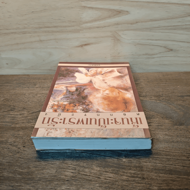 เห็นจะเป็นเพราะรัก - มนันยา