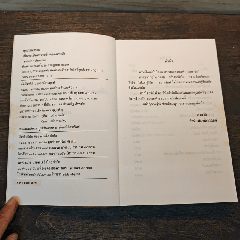 เห็นจะเป็นเพราะรัก - มนันยา