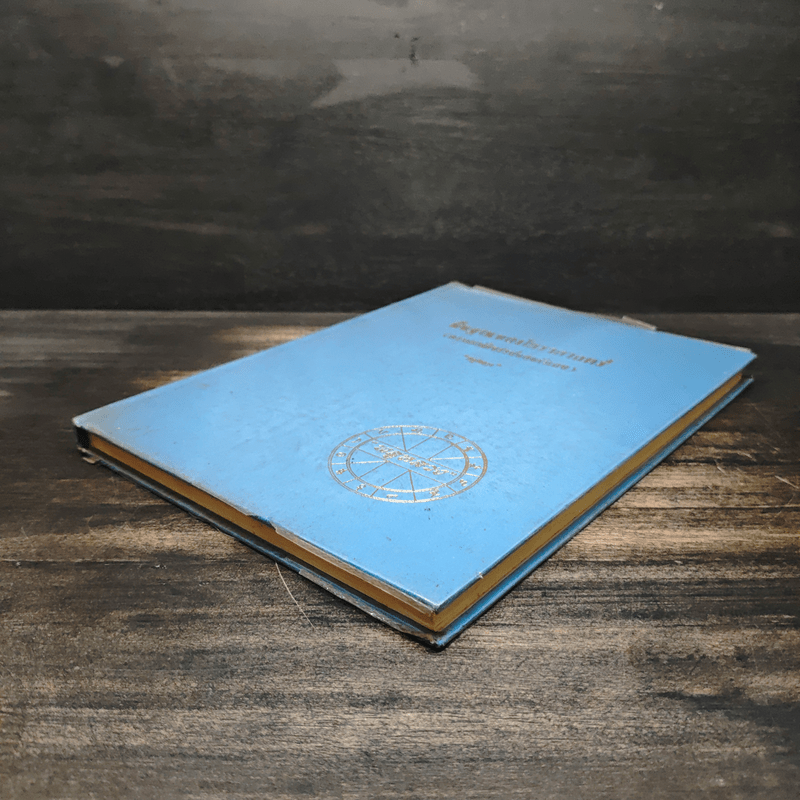 พื้นฐานของโหราศาสตร์ (ความมหัศจรรย์ของตัวเลข) - พลูหลวง