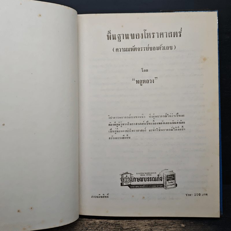 พื้นฐานของโหราศาสตร์ (ความมหัศจรรย์ของตัวเลข) - พลูหลวง