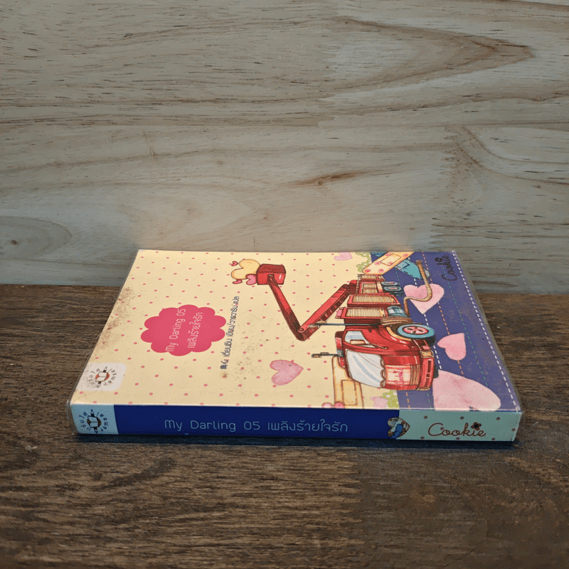 My Darling 05 เพลิงร้ายใจรัก - เตี่ยนซิน