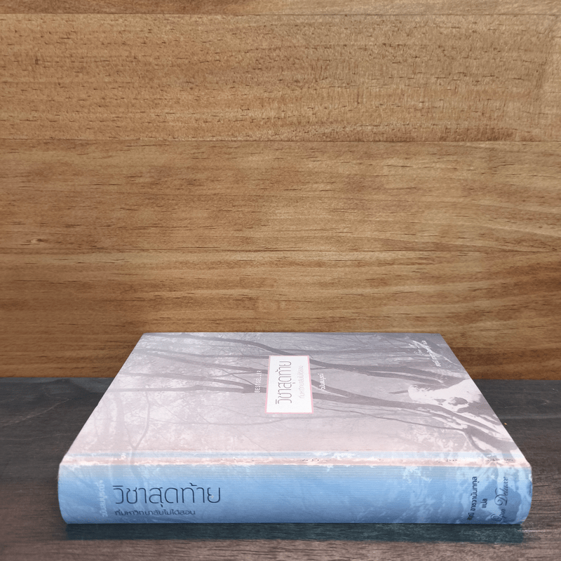 วิชาสุดท้ายที่มหาวิทยาลัยไม่ได้สอน ฉบับสมบูรณ์ - สฤณี อาชวานันทกุล