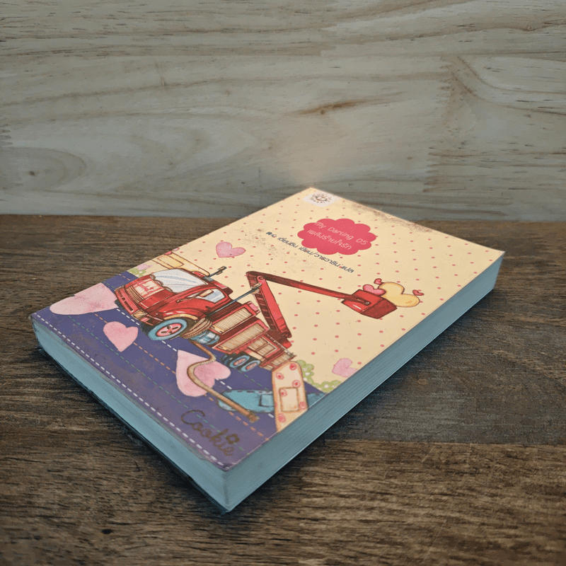 My Darling 05 เพลิงร้ายใจรัก - เตี่ยนซิน