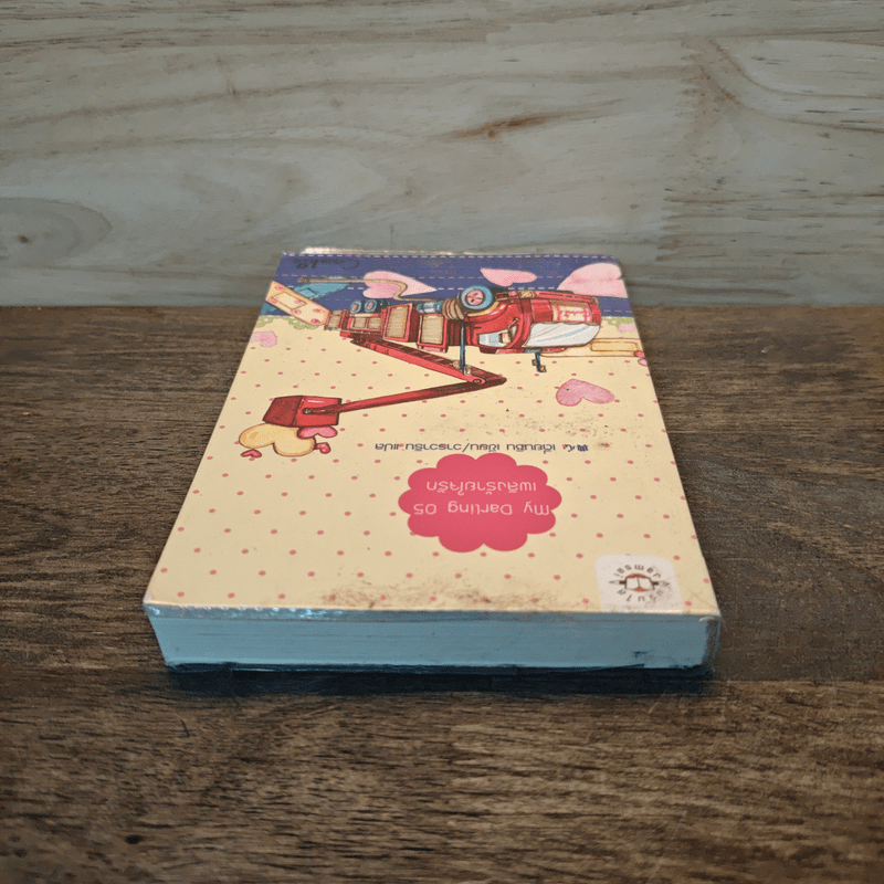 My Darling 05 เพลิงร้ายใจรัก - เตี่ยนซิน